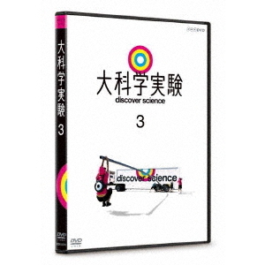 大科学実験 3（ＤＶＤ） 通販｜セブンネットショッピング