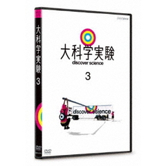 大科学実験　3（ＤＶＤ）