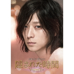 隠された時間（ＤＶＤ）
