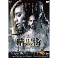 暗黒街（ＤＶＤ）