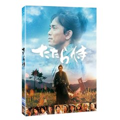 たたら侍（ＤＶＤ）