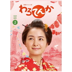 連続テレビ小説　わろてんか　完全版　DVD　BOX2（ＤＶＤ）
