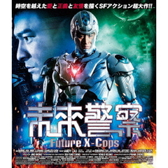 未来警察　Future　X－cops（Ｂｌｕ－ｒａｙ　Ｄｉｓｃ）