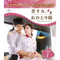 恋する、おひとり様 <オリジナル・バージョン> BOX 1 ＜コンプリート・シンプルDVD-BOX 5000円シリーズ／期間限定生産＞（ＤＶＤ）