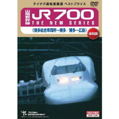 山陽新幹線 JR700 THE NEW SERIES （博多総合車両所～博多／博多～広島）（ＤＶＤ）