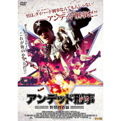 アンデッド刑事＜デカ＞ 野獣捜査線（ＤＶＤ）