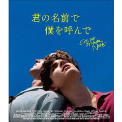 君の名前で僕を呼んで（Ｂｌｕ－ｒａｙ　Ｄｉｓｃ）