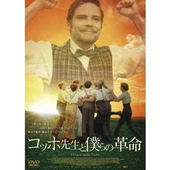 コッホ先生と僕らの革命（ＤＶＤ）