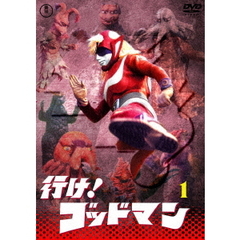 行け！ゴッドマン Vol.1 ＜東宝DVD名作セレクション＞（ＤＶＤ）