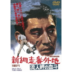 新網走番外地　流人岬の血斗（ＤＶＤ）