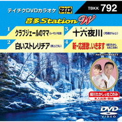 音多Station　W（ＤＶＤ）
