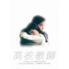 高校教師　Blu－ray　BOX（1993年版）（Ｂｌｕ－ｒａｙ　Ｄｉｓｃ）