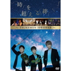 時を超える絆～TSUKEMEN10年のキセキ～（ＤＶＤ）