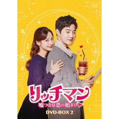 リッチマン ～嘘つきは恋の始まり～ DVD-BOX 2（ＤＶＤ）
