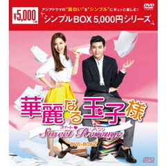 華麗なる玉子様 ～スイート・リベンジ DVD-BOX 2 ＜シンプルBOX 5000円シリーズ＞（ＤＶＤ）