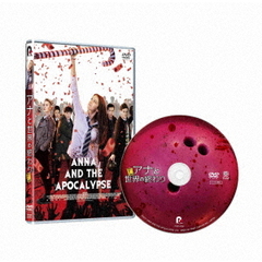 アナと世界の終わり（ＤＶＤ）