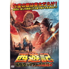 西遊記　孫悟空　vs　7人の蜘蛛女（ＤＶＤ）