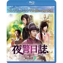 夜警日誌 BD-BOX 3 ＜コンプリート・シンプルBD‐BOX 6000円シリーズ／期間限定生産＞（Ｂｌｕ－ｒａｙ）