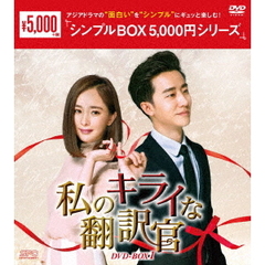 私のキライな翻訳官 DVD-BOX 1 ＜シンプルBOX 5000円シリーズ＞（ＤＶＤ）