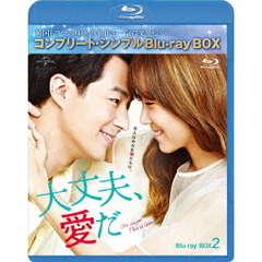 大丈夫、愛だ BD-BOX 2 ＜コンプリート・シンプルBD-BOX 6000円シリーズ／期間限定生産＞（Ｂｌｕ－ｒａｙ）