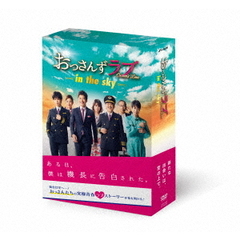 おっさんずラブ -in the sky- DVD-BOX（ＤＶＤ）