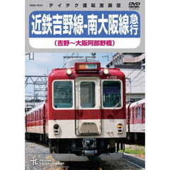 近鉄吉野線－南大阪線急行　吉野～大阪阿部野橋（ＤＶＤ）