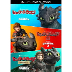 ヒックとドラゴン　3ムービー　DVDコレクション（ＤＶＤ）