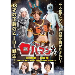 ロバマン（ＤＶＤ）