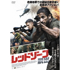 レッドゾーン 脱出（ＤＶＤ）