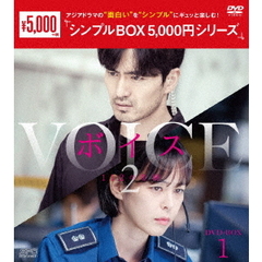 ボイス2 ～112の奇跡～ DVD-BOX 1 ＜シンプルBOX 5000円シリーズ＞（ＤＶＤ）