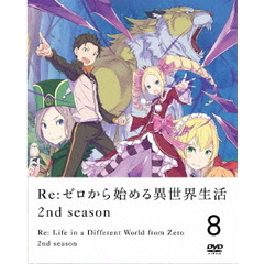 Re：ゼロから始める異世界生活　2nd　season　8（ＤＶＤ）