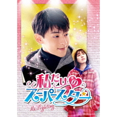 私だけのスーパースター ～Mr. Fighting～ DVD-BOX 1（ＤＶＤ）