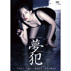 キリングエンジェル　夢犯（ＤＶＤ）