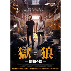 獄狼・制裁の掟（ＤＶＤ）