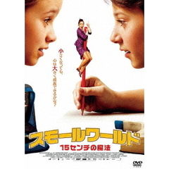 スモールワールド／15センチの魔法（ＤＶＤ）