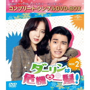 ダーリンは危機一髪！ BOX 2 ＜コンプリート・シンプルDVD-BOX 5000円