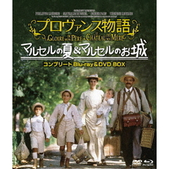 プロヴァンス物語　マルセルの夏／マルセルのお城コンプリート　blu－ray＆DVD　BOX（Ｂｌｕ－ｒａｙ　Ｄｉｓｃ）