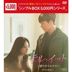 キル・イット ～巡り会うふたり～ DVD-BOX 1 ＜シンプルBOX 5000円シリーズ＞（ＤＶＤ）