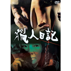 猟人日記（ＤＶＤ）