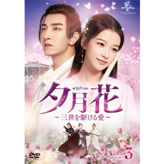 夕月花（せきげつか）～三世を駆ける愛～　DVD－SET3（ＤＶＤ）