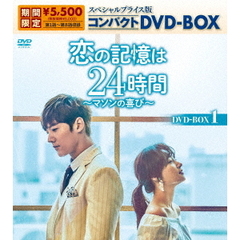 恋の記憶は24時間 ～マソンの喜び～ スペシャルプライス版コンパクトDVD-BOX 1 ＜期間限定生産＞（ＤＶＤ）