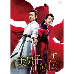 美男子江湖伝 ～SECRET OF LOVE～ DVD-BOX 1（ＤＶＤ）