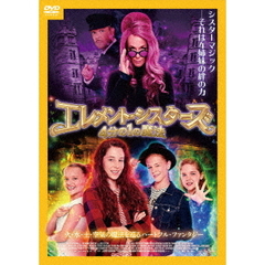 エレメント・シスターズ 4分の1の魔法（ＤＶＤ）