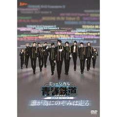 ミュージカル 『青春-AOHARU-鉄道』 ～誰が為にのぞみは走る～ DVD 初回数量限定版（ＤＶＤ）