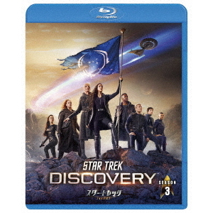 スター・トレック：ディスカバリー シーズン3 Blu－ray＜トク選BOX