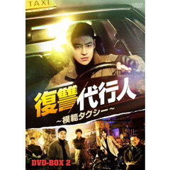 復讐代行人～模範タクシー～ DVD-BOX 2（ＤＶＤ）