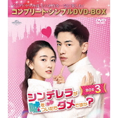 シンデレラが嘘をついたらダメですか？　BOX3　＜コンプリート・シンプルDVD－BOX＞（ＤＶＤ）