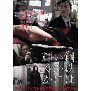 鋼鉄はいかに輝くか（ＤＶＤ）