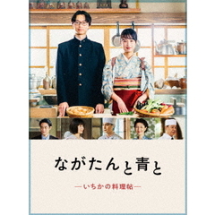 ながたんと青と -いちかの料理帖- DVD-BOX（ＤＶＤ）