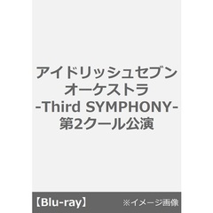 アイドリッシュセブン オーケストラ -Third SYMPHONY- 第2クール公演＜外付特典：フタ付ミニクリアファイル付き＞（Ｂｌｕ－ｒａｙ）